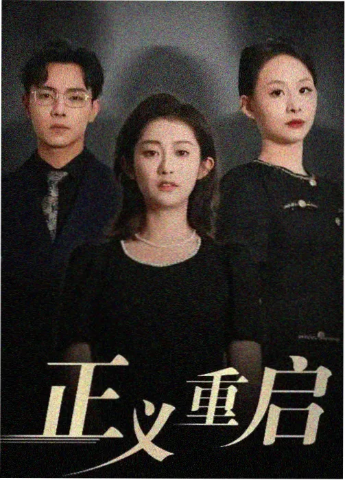 归途列车剧集海报